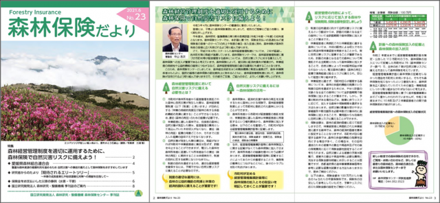 図 森林保険だよりNo.23
