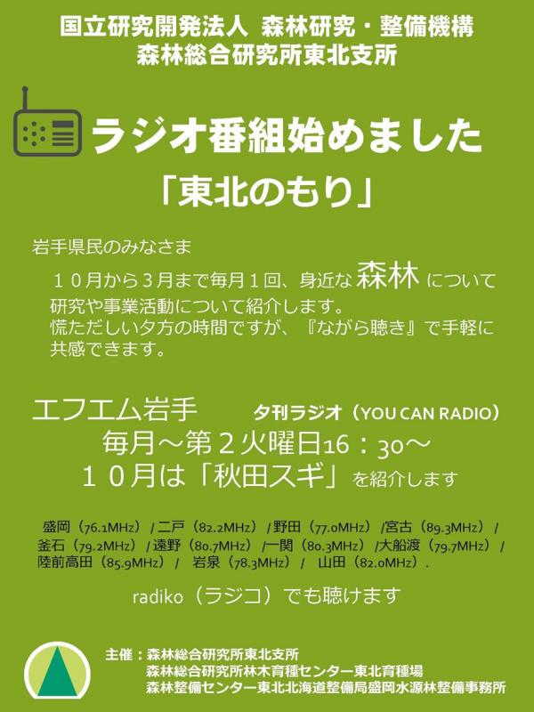 エフエム岩手_夕刊ラジオ「東北のもり」ポスター