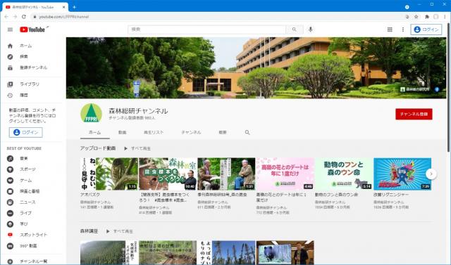 YouTube「森林総研チャンネル」TOPページ