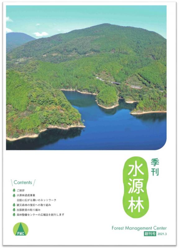 森林整備センター広報誌 「季刊水源林」創刊号の表紙の写真