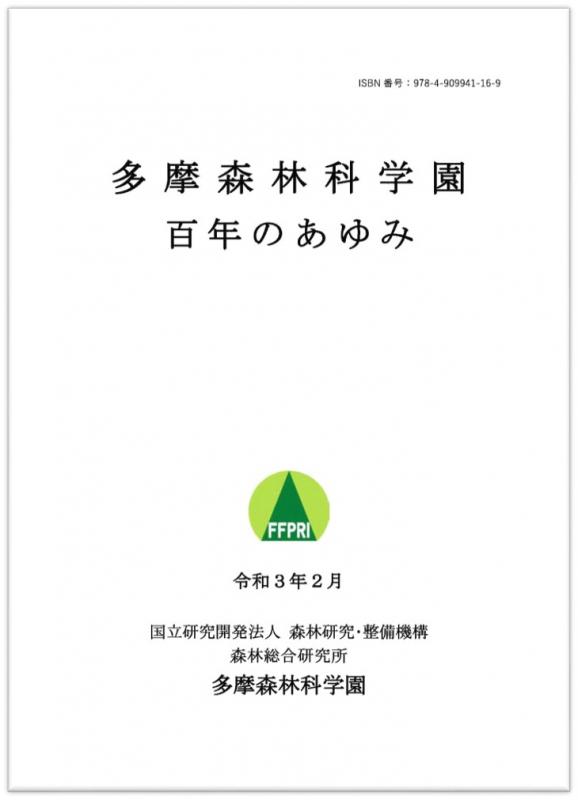 科学園記念誌