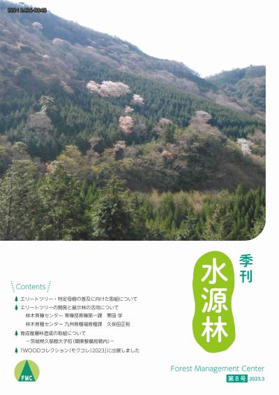 季刊水源林の表紙画像