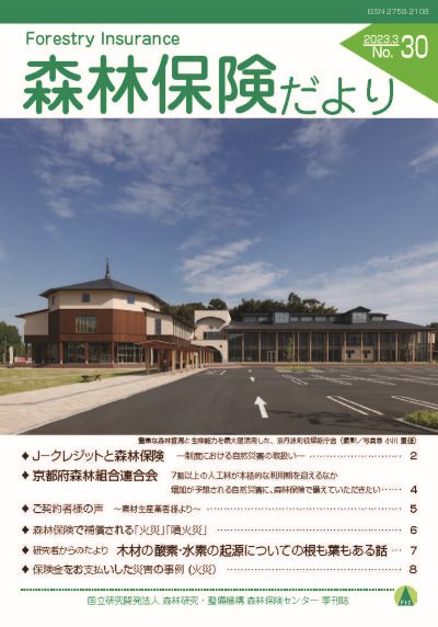 森林保険だよりの表紙画像