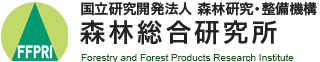 国立研究開発法人 森林研究・整備機構 森林総合研究所