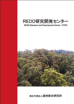 REDD研究センターパンフレット画像