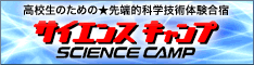 サイエンスキャンプ2011バナー