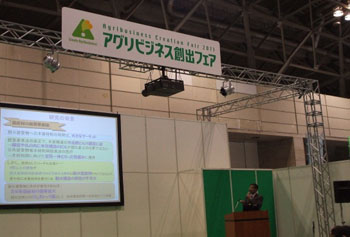 アグリビジネス創出フェア2011-4