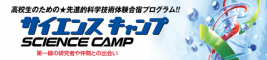 サイエンスキャンプバナー2012