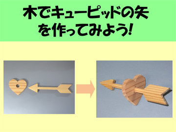 木でキューピッドの矢をつくってみよう
