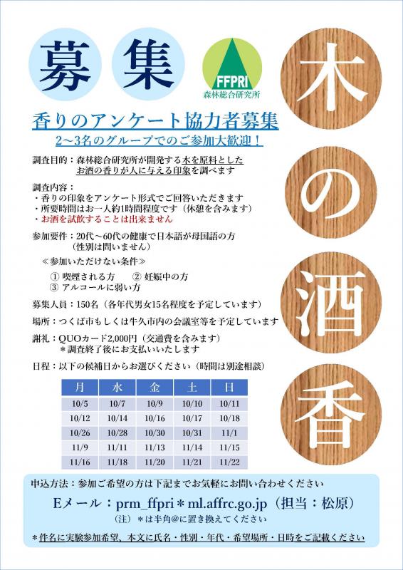【募集！】木を原料としたお酒の香りのアンケート協力者募集