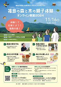 「福島の森林・林業再生に向けたシンポジウム」オンライン教室2024開催案内のチラシ
