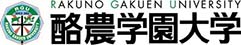 酪農学園大学