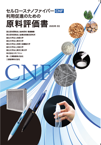 CNF利用促進のための原料評価書の表紙の写真