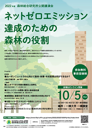 2022年度森林総合研究所公開講演会「ネットゼロエミッション達成のための森林のチラシチラシ