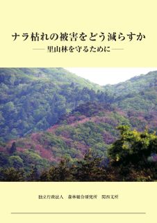 ナラ枯れの被害をどう減らすか