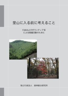 里山に入る前に考えること