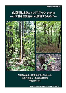 第2期中期計画成果 広葉樹林化ハンドブック2010