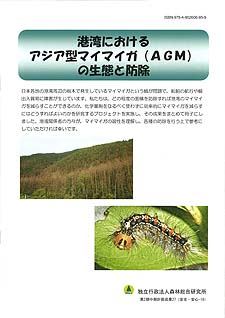港湾におけるアジア型マイマイガ（AGM）の生態と防除