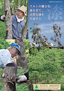 ウルシの健全な森を育て、良質な漆を生産する