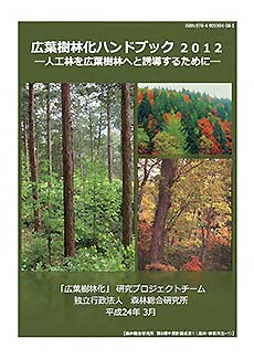 第3期中期計画成果1広葉樹林化ハンドブック2012表紙