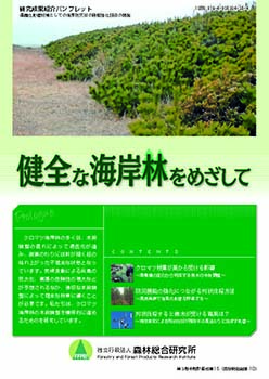 第3期中期計画成果16 健全な海岸林をめざして表紙
