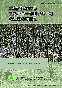 第3期中期計画成果18 北海道におけるエネルギー作物「ヤナギ」の生産の可能性