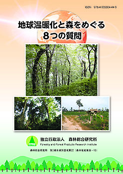 第3期 中期計画成果 22 「地球温暖化と森をめぐる8つの質問」