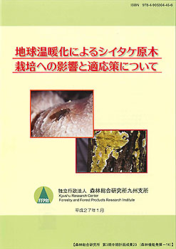 第3期中期計画成果23 地球温暖化によるシイタケ原木栽培への影響と適応策について