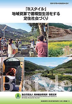 表紙写真：第3期中期計画成果31「Bスタイル」地域資源で循環型生活をする定住社会づくり