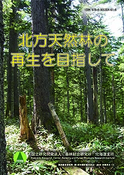 第3期中期計画成果34「北方天然林の再生を目指して」