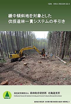 第3期中期計画成果35「緩中傾斜地を対象とした伐採造林一貫システムの手引き」