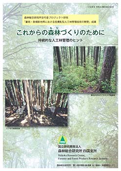 第3期中期計画成果39これからの森林づくりのために 持続的な人工林管理のヒント