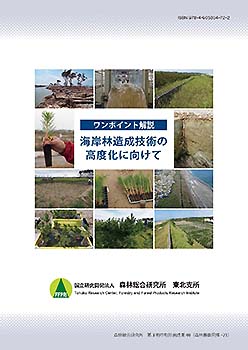 第3期中期計画成果40「ワンポイント解説 海岸林造成技術の高度化に向けて」表紙