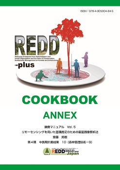 表紙：第4期中長期計画成果10 REDD-plus Cookbook Annex Vol.5