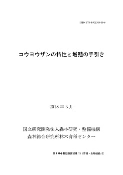 表紙：第4期中長期計画成果15 コウヨウザンの特性と増殖の手引き