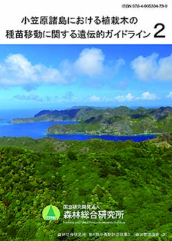 表紙：小笠原諸島における植栽木の種苗移動に関する遺伝的ガイドライン 2