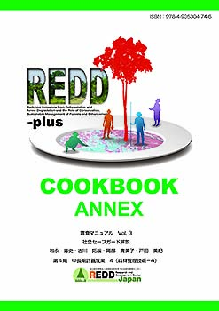 第4期中長期計画成果4 Cookbook Annex 調査マニュアル Vol.3. 社会セーフガイド解説