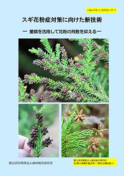 第4期中長期計画成果7「スギ花粉症対策に向けた新技術」表紙