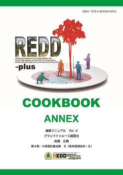 表紙：第4期中長期計画成果9 REDD-plus Cookbook Annex Vol.4