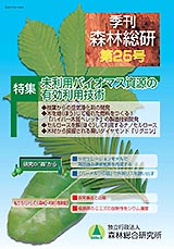 写真:季刊森林総研No.25表紙