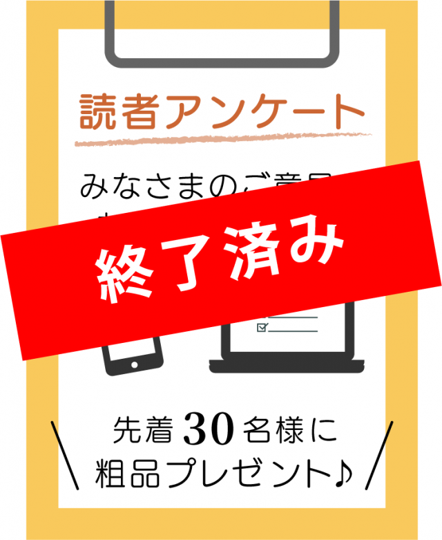 アンケートの受付は終了しました
