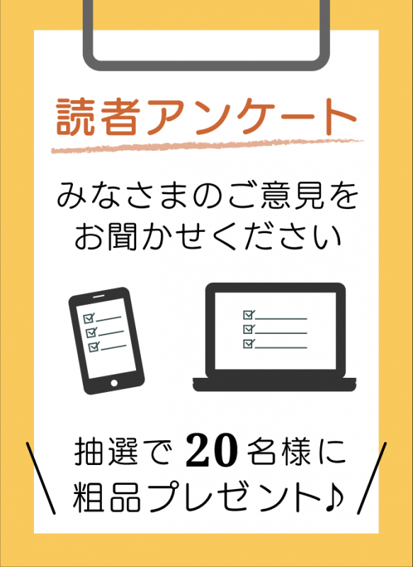 読者アンケート_抽選で20名様に粗品をプレゼントします