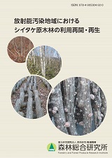 刊行物「放射能汚染地域におけるシイタケ原木生産林の利用再開・再生」表紙の写真