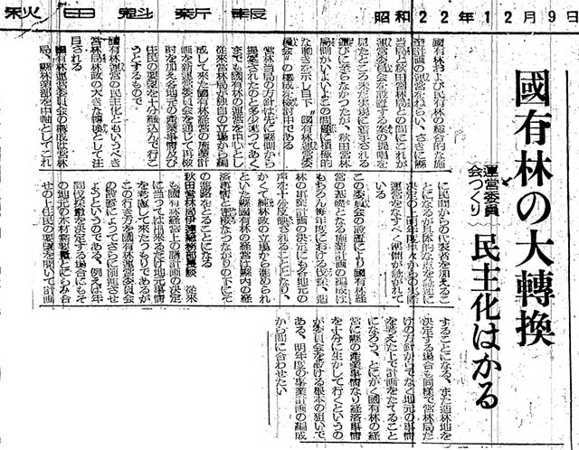 写真：秋田県林野経営協議会設立の動きを伝える当時の新聞記事