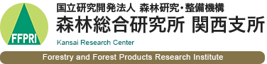 国立研究開発法人 森林研究・整備機構 森林総合研究所 関西支所