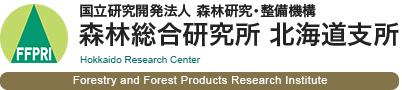 国立研究開発法人 森林研究・整備機構 森林総合研究所 北海道支所