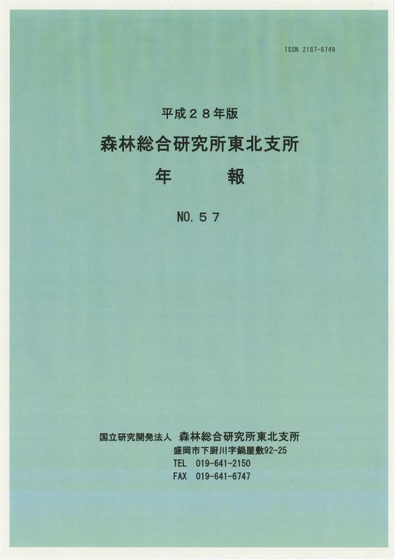 平成28年版 森林総合研究所 東北支所 年報 No.57