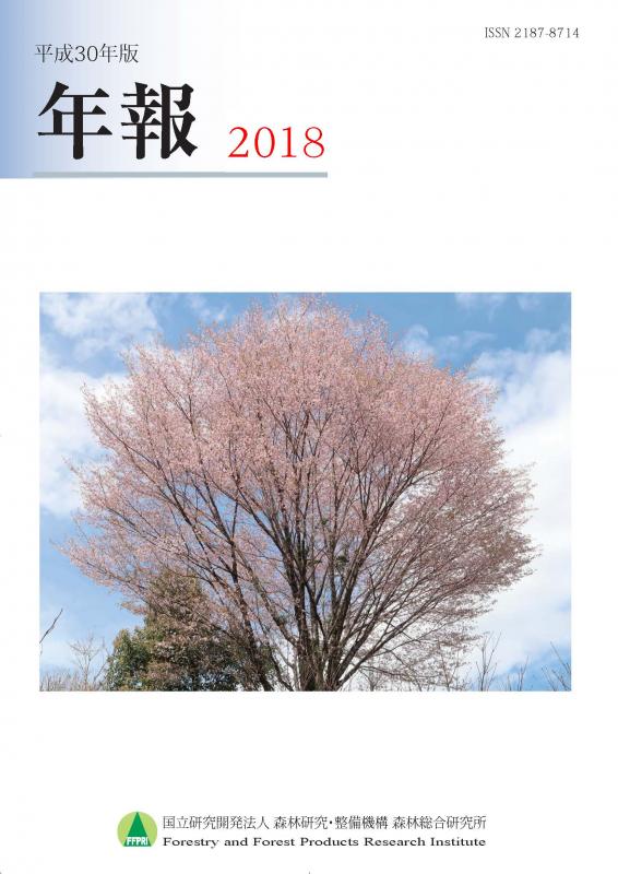 平成30年版 森林総合研究所年報