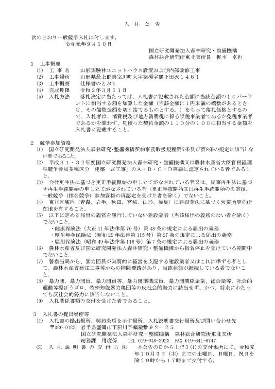 東北支所山形実験林ユニットハウス設置および内部改修工事