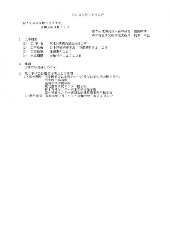 入札公告取り下げ公告20190919